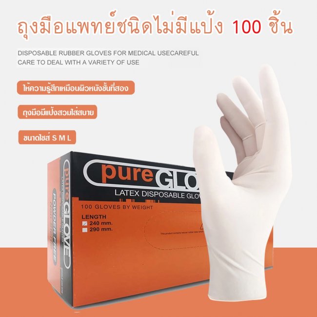 ถุงมือแพทย์ไม่แป้ง PureGlove