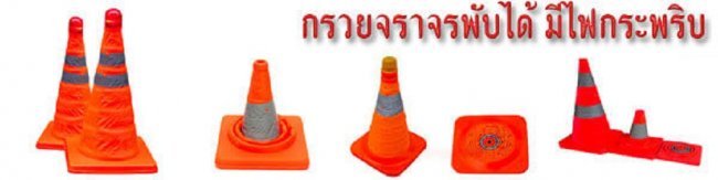 กรวยจราจรพับได้