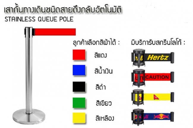 เสากั้นทางเดินสแตนเลส (ชนิดผ้าดึงกลับอัตโนมัติ)