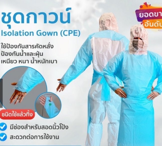 ชุด CPE / ชุดป้องกัน 