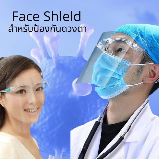 แว่นตา Face Shield เฟสชิว ป้องกันฝุ่นละออง เชื้อโรค และ แบคทีเรีย